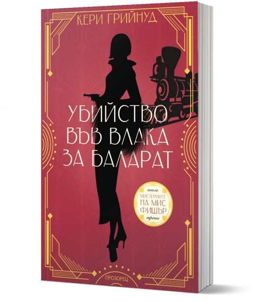 Мистериите на мис Фишър: Убийство във влака за Баларат -