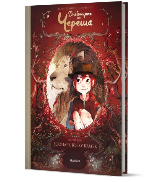 Дневниците на Череша, том 1: Зоопарк върху камък