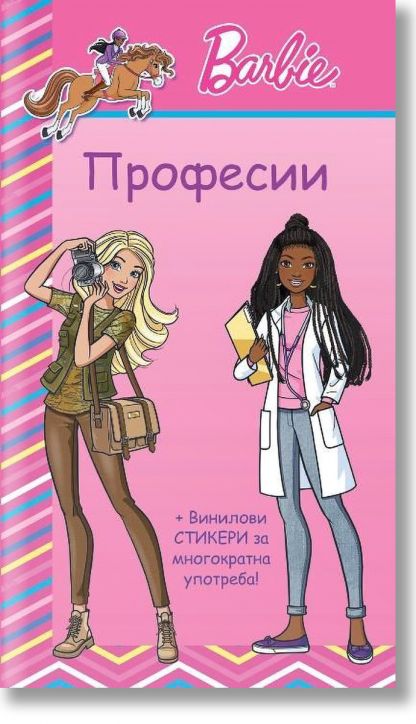 Барби: Професии, розова книга