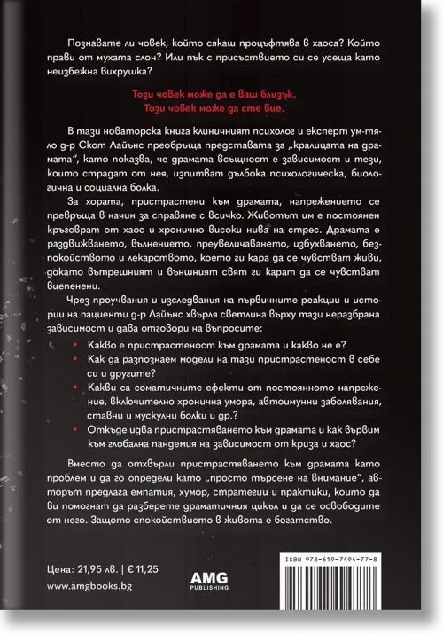 Пристрастени към драмата