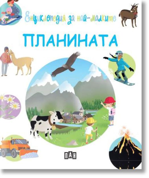 Енциклопедия за най-малките. Планината