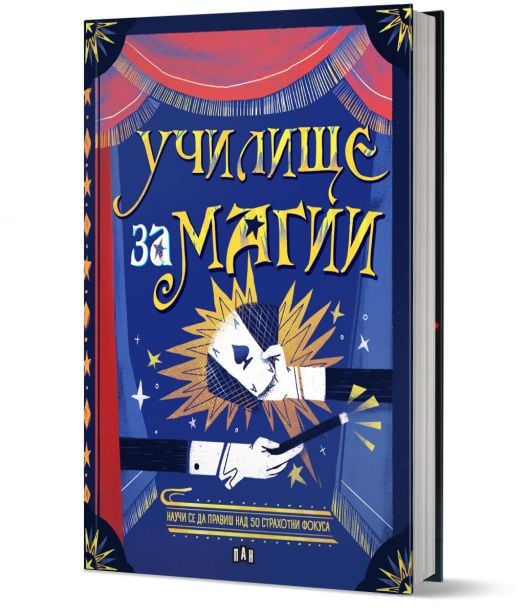 Училище за Магии