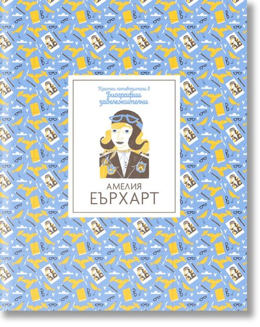 Кратки пътеводители в биографии забележителни: Амелия Еърхарт