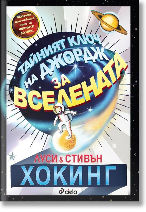 Тайният ключ на Джордж за Вселената, ново издание