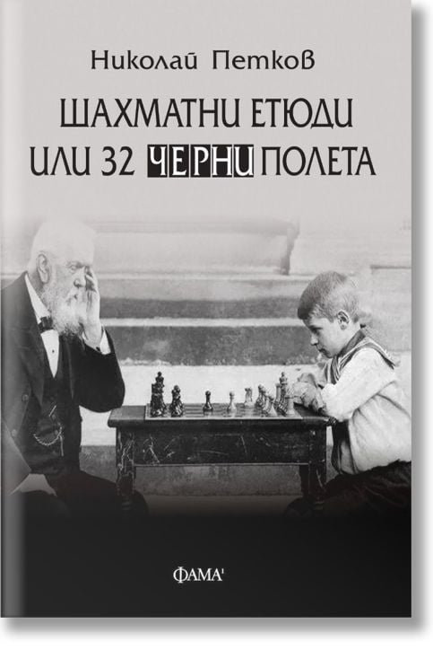 Шахматни етюди или 32 черни полета
