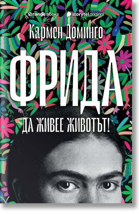 Фрида. Да живее животът!