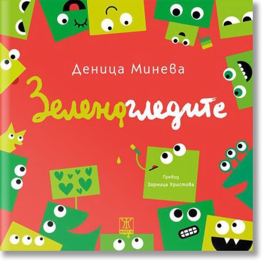 Зеленогледите