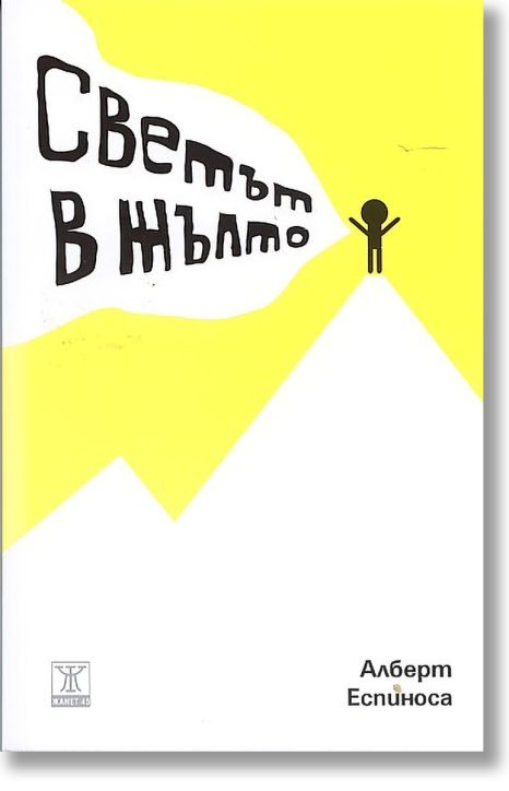 Светът е жълто