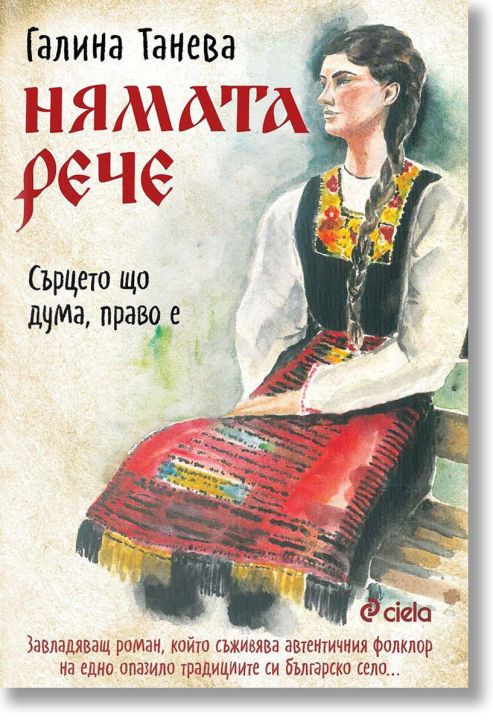 Нямата рече: Сърцето що дума, право е