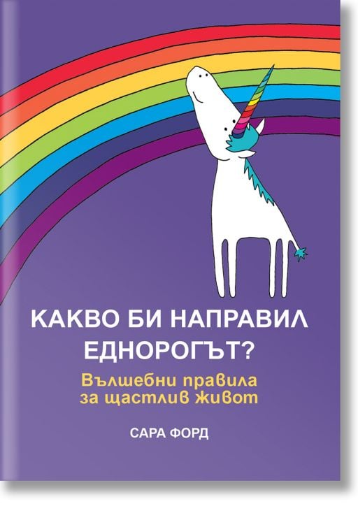 Какво би направил Еднорогът? Вълшебни правила за щастлив живот