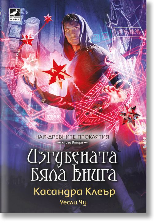 Най-древните проклятия, книга 2: Изгубената бяла книга