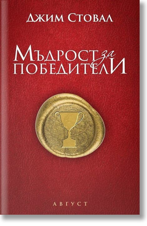 Мъдрост за победители