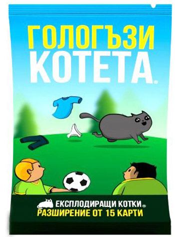 Разширение за Експлодиращи котета - Гологъзи котета