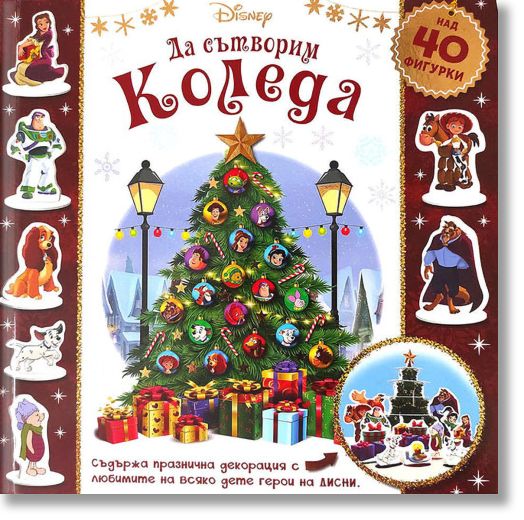 Да сътворим Коледа