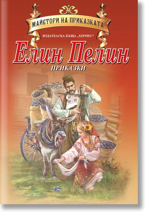 Майстори на приказката: Елин Пелин