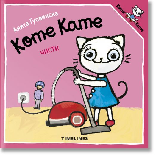 Коте Кате чисти