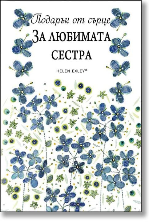 Подарък от сърце: За любимата сестра