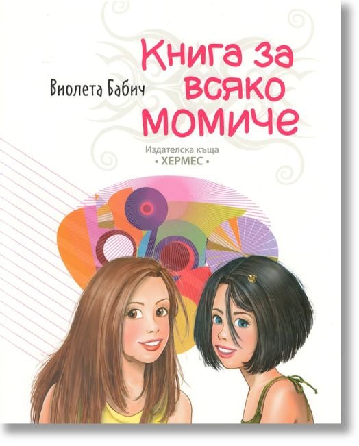 Книга за всяко момиче