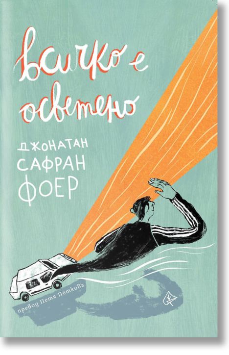 Всичко е осветено