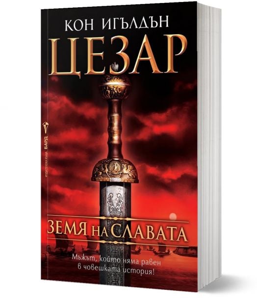 Цезар, книга 3: Земя на славата