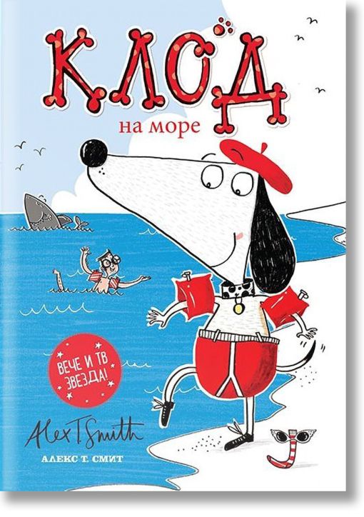 Клод на море