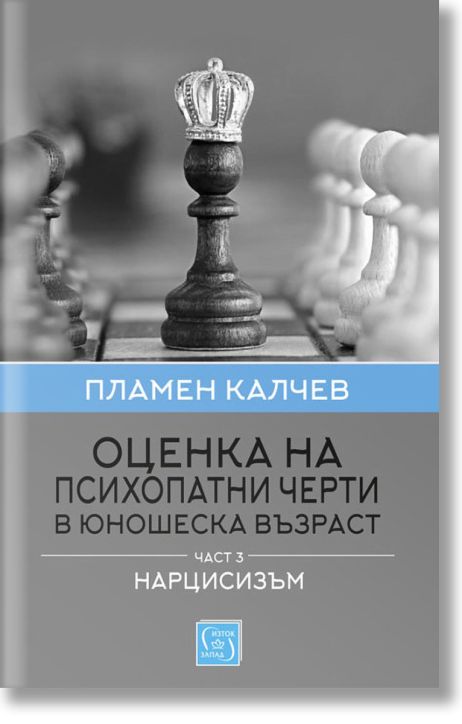 Оценка на психопатни черти в юношеска възраст, част 3: Нарцисизъм