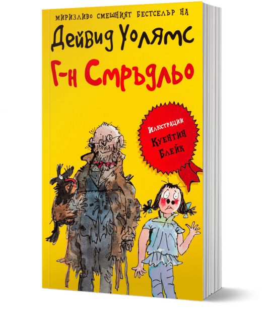 Г-н Смръдльо