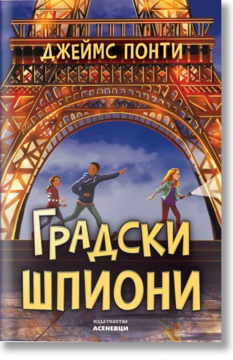 Градски шпиони