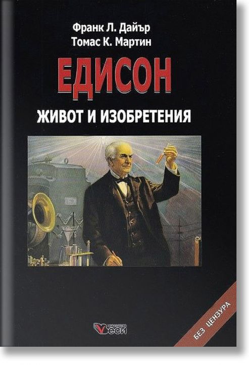 Едисон живот и изобретения, твърди корици
