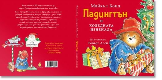 Падингтън и коледната изненада