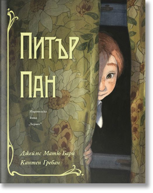 Питър Пан, луксозно издание