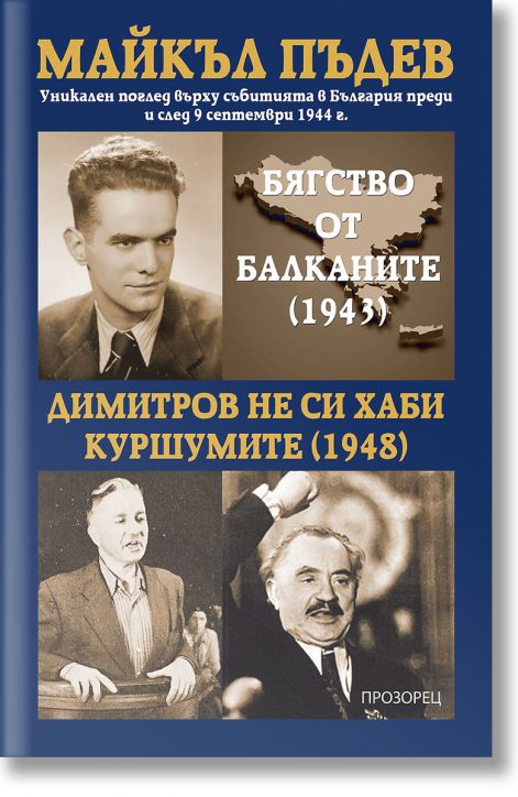 Бягство от Балканите (1943). Димитров не си хаби куршумите (1948)