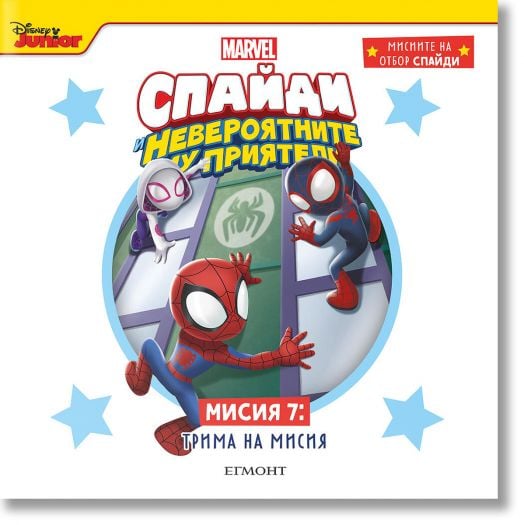 Спайди и невероятните му приятели, книга 7: Трима на мисия