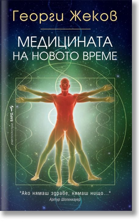 Медицината на новото време