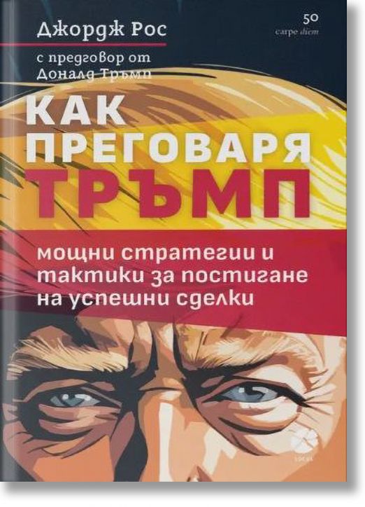 Как преговаря Тръмп