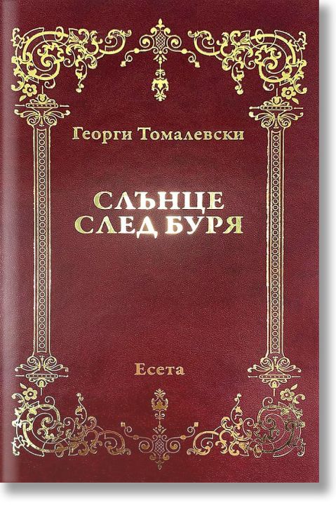 Слънце след буря