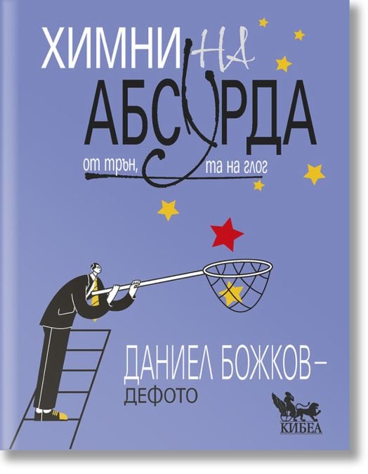 Химни на абсурда. От трън, та на глог