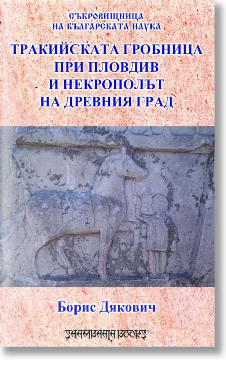 Тракийска гробница при Пловдив и некрополът на древния град