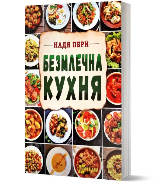 Безмлечна кухня
