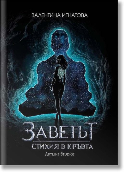 Заветът, книга 1: Стихия в кръвта