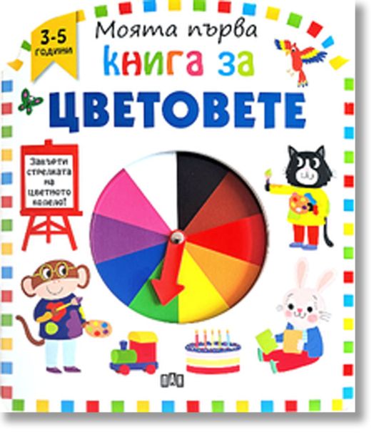 Моята първа книга за цветовете