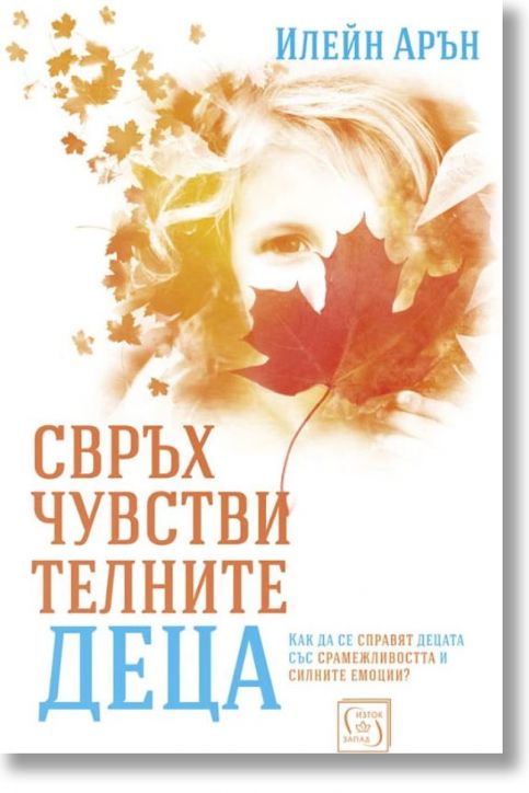 Свръхчувствителните деца