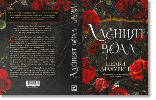 Аленият воал, книга 1