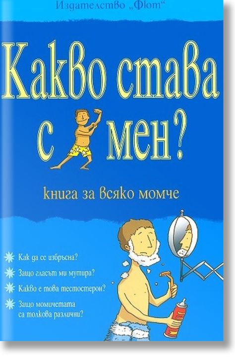 Какво става с мен? Книга за всяко момче