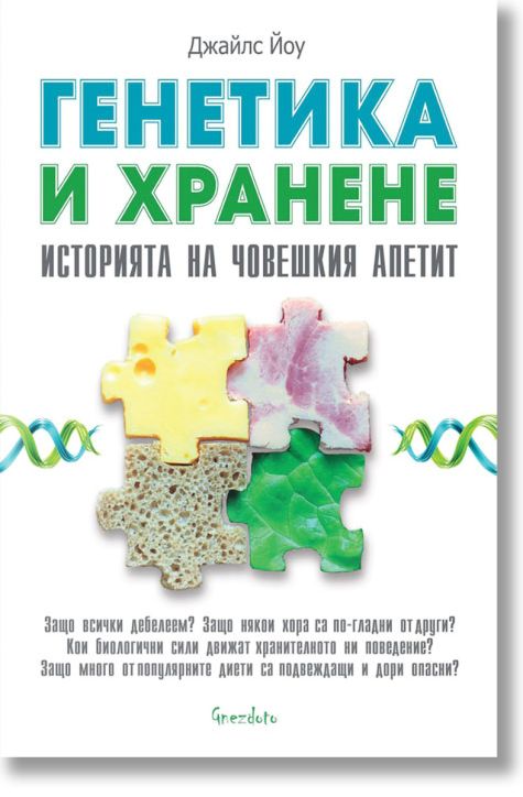 Генетика и хранене. Историята на човешкия апетит