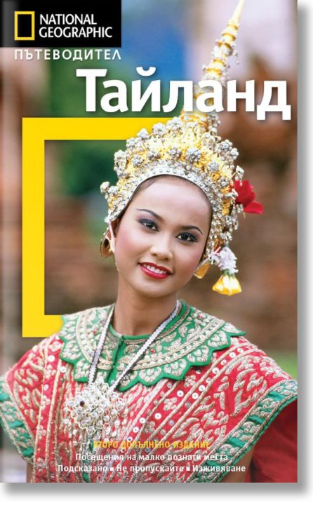 Пътеводител National Geographic: Тайланд, обновено издание