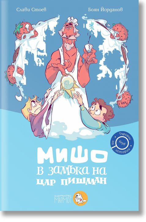 Клуб „Търсачи на истории“, книга 3: Мишо в замъка на цар Пишман