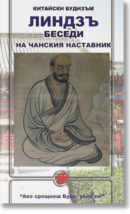 Китайски будизъм. Линдзъ. Беседи на чанския наставник