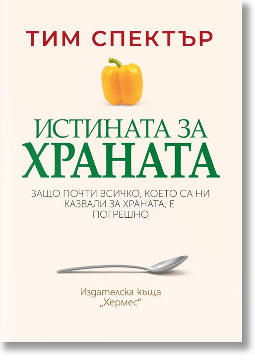 Истината за храната