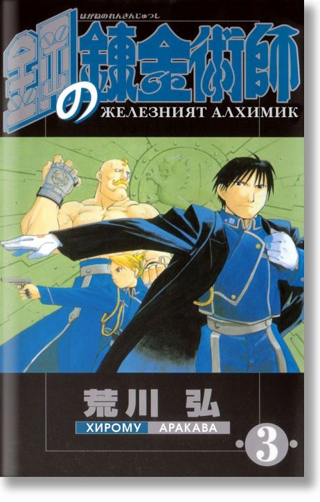 Железният алхимик: том 3